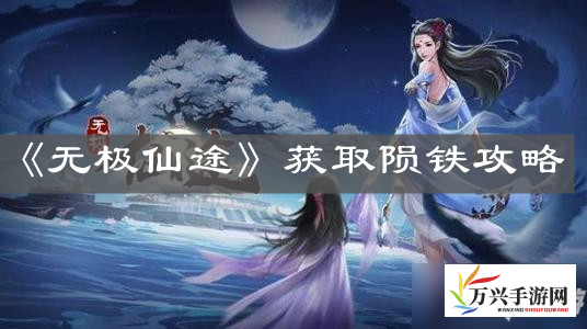 玄幻世界求道之路：解读《无极仙途》游戏中尽享无穷乐趣的全面攻略