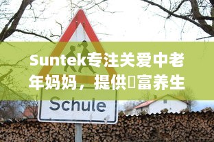 Suntek专注关爱中老年妈妈，提供豐富养生知識和生活服务，给妈妈一个贴心的布局 v3.5.0下载