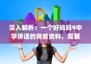 深入解析：一个好妈妈9中字讲话的背景资料，观察并学习优秀母亲的教育方式