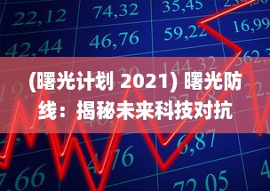 (曙光计划 2021) 曙光防线：揭秘未来科技对抗全球性危机的最前沿创新与挑战