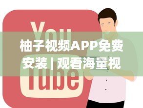 柚子视频APP免费安装 | 观看海量视频，尽享精彩内容 快来体验高清流畅的观看体验 v0.2.1下载