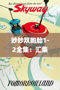 妙妙双胞胎1-2全集：汇集趣味无穷的童年冒险故事，树立积极向上的人生观