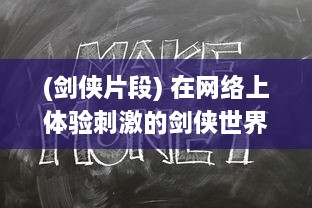 (剑侠片段) 在网络上体验刺激的剑侠世界，'与子乱'精彩对白在线播放观看