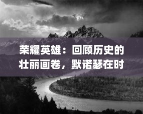 荣耀英雄：回顾历史的壮丽画卷，默诺瑟在时代洪流中展现坚韧不屈的精神风貌