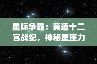 星际争霸：黄道十二宫战纪，神秘星座力量的启示与宇宙命运的终极之战