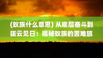 (蚁族什么意思) 从底层奋斗到拨云见日：揭秘蚁族的苦难旅程与壮丽崛起