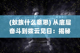 (蚁族什么意思) 从底层奋斗到拨云见日：揭秘蚁族的苦难旅程与壮丽崛起