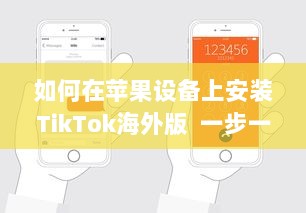 如何在苹果设备上安装TikTok海外版  一步一图解, 手把手教你轻松搞定! v8.8.6下载