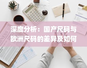 深度分析：国产尺码与欧洲尺码的差异及如何正确选择适合自己的服装尺寸 v2.3.7下载