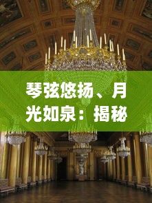 琴弦悠扬、月光如泉：揭秘古老故事里的鸣宫之约与皇族秘密情缘