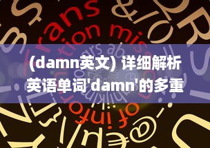 (damn英文) 详细解析英语单词'damn'的多重含义以及其在日常对话中的使用情况