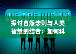 探讨自然法则与人类智慧的结合：如何科学地建立并持续发展一个修仙门派