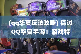 (qq华夏玩法攻略) 探讨QQ华夏手游：游戏特色分析与玩家体验深度解读