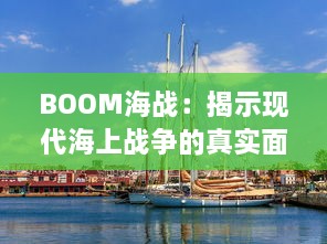 BOOM海战：揭示现代海上战争的真实面目与科技战略运用的全新视角