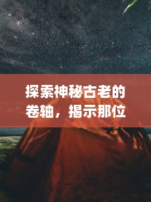 探索神秘古老的卷轴，揭示那位隐藏在影子中的九戒之王：他的权力，他的秘密与他的王国