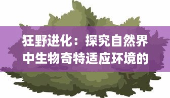 狂野进化：探究自然界中生物奇特适应环境的进化策略和人类科技的重大突破