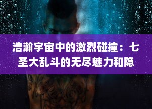 浩瀚宇宙中的激烈碰撞：七圣大乱斗的无尽魅力和隐藏秘境探索之旅