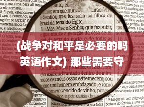 (战争对和平是必要的吗英语作文) 那些需要守护的：揭示战争、和平与人类挚爱价值的生活细节