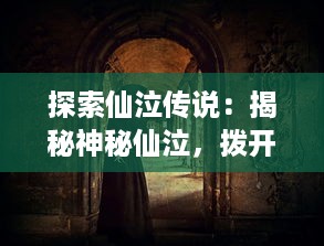 探索仙泣传说：揭秘神秘仙泣，拨开尘封青史，含泪的仙人传说的历史和文化深意