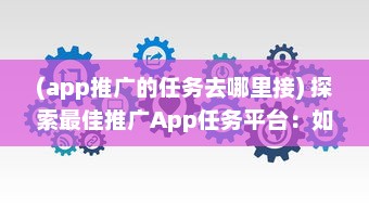 (app推广的任务去哪里接) 探索最佳推广App任务平台：如何选择高效可靠的合作伙伴