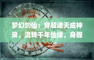 梦幻剑仙：穿越诸天成神录，流转千年仙缘，身握惊世神剑寻找真实自我