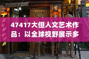 47417大但人文艺术作品：以全球视野展示多元文化的艺术品鉴与创作