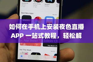 如何在手机上安装夜色直播APP 一站式教程，轻松解锁夜晚娱乐新天地