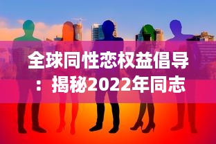 全球同性恋权益倡导：揭秘2022年同志社区的发展进步与挑战 ，GAY2022 v5.5.2下载