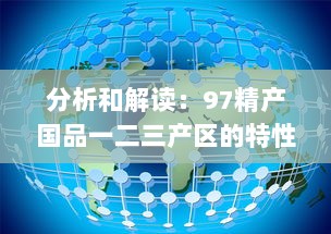 分析和解读：97精产国品一二三产区的特性和差异，探讨中国高品质农产品发展趋势 v5.4.6下载