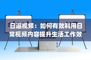 日逼视频：如何有效利用日常视频内容提升生活工作效率