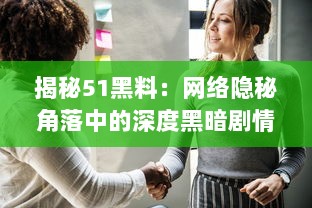 揭秘51黑料：网络隐秘角落中的深度黑暗剧情，真相或许超乎你的想象