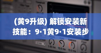 (黄9升级) 解锁安装新技能：9·1黄9·1安装步骤详解!轻松掌握，一步到位