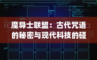 魔导士联盟：古代咒语的秘密与现代科技的碰撞，揭示隐藏在魔法世界中的未知奥秘