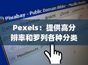 Pexels：提供高分辨率和罗列各种分类的免费照片库，让美学与创意无限可能