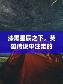 漆黑星辰之下，英雄传说中注定的王者：追寻自我命运，揭开传世王座的真相探索之旅