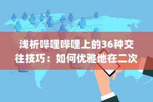 浅析哔哩哔哩上的36种交往技巧：如何优雅地在二次元社交网络中打造人际关系