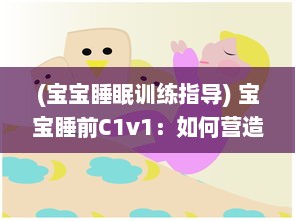 (宝宝睡眠训练指导) 宝宝睡前C1v1：如何营造温馨舒适的睡眠环境，让宝宝安心入眠?