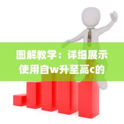 图解教学：详细展示使用自w升至高c的各种技巧和策略的25种有效方法