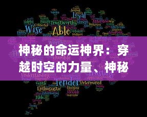 神秘的命运神界：穿越时空的力量、神秘圣光的启示，以及我们对未来的无尽期待