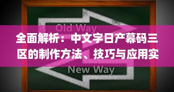 全面解析：中文字日产幕码三区的制作方法、技巧与应用实践大全