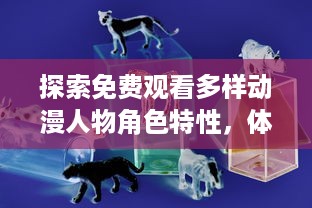 探索免费观看多样动漫人物角色特性，体验专业桶动漫人物绘制软件的全新魅力 v3.2.1下载