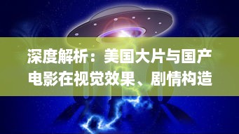 深度解析：美国大片与国产电影在视觉效果、剧情构造与技术应用上的制作水平比较 v4.7.0下载