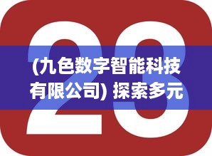 (九色数字智能科技有限公司) 探索多元美学视角：九色自拍，打造专属于你的色彩魅力