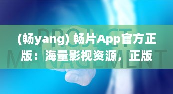 (畅yang) 畅片App官方正版：海量影视资源，正版授权，安全稳定观影体验