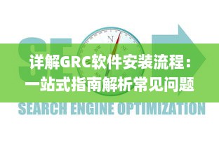 详解GRC软件安装流程：一站式指南解析常见问题及解决方案 v9.9.3下载