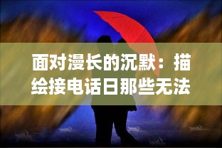 面对漫长的沉默：描绘接电话日那些无法言表的心情与情感