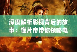 深度解析影视背后的故事：懂片帝带你领略电影的魅力与艺术 v0.9.2下载