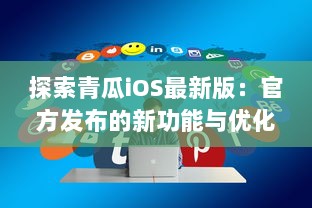 探索青瓜iOS最新版：官方发布的新功能与优化亮点解析 v1.5.8下载