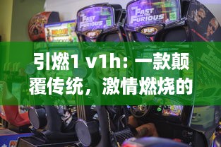 引燃1 v1h: 一款颠覆传统，激情燃烧的创新电竞游戏设备即将震撼上市 v0.3.8下载