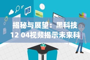 揭秘与展望：黑科技12 04视频揭示未来科技发展趋势和创新潜力 v0.2.7下载